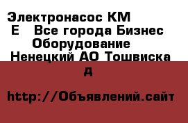 Электронасос КМ 100-80-170Е - Все города Бизнес » Оборудование   . Ненецкий АО,Тошвиска д.